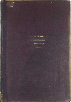 [Полный годовой комплект]. Русский художественный листок. [Альбом]. 1853. № 1–36. [СПб.]: Лит. А. Мюнстера, 1853.